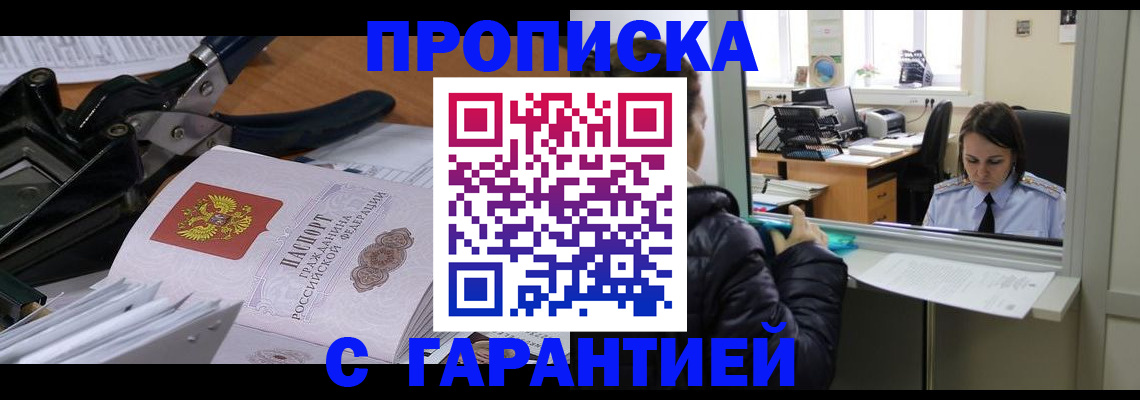 прописка штамп в Аше
